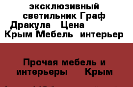 эксклюзивный светильник Граф Дракула › Цена ­ 6 499 - Крым Мебель, интерьер » Прочая мебель и интерьеры   . Крым